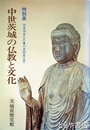 特別展　中世茨城の仏教と文化