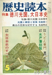 徳川光圀と大日本史　歴史読本２０巻６号