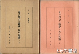 水戸烈公の医政と厚生運動　上・下巻