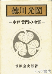 徳川光圀　水戸黄門の生涯