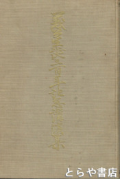 義公生誕三百年記念講演集