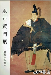 水戸黄門展　鑑賞のしおり
