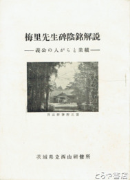 梅里先生碑陰銘解説　義公の人がらと業績