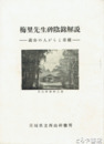 梅里先生碑陰銘解説　義公の人がらと業績