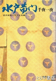 水戸黄門  千夜一夜