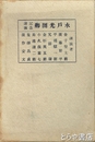 水戸光圀卿　生誕三〇〇年記念講演