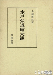 水戸弘道館大観