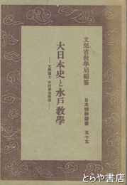 大日本史と水戸教学　日本精神叢書
