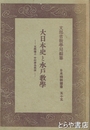 大日本史と水戸教学　日本精神叢書
