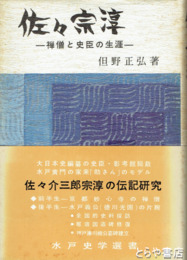 佐々宗淳　禅僧と史臣の生涯