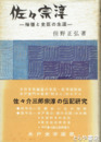 佐々宗淳　禅僧と史臣の生涯