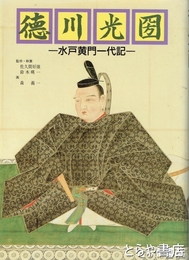 徳川光圀　水戸黄門一代記　漫画