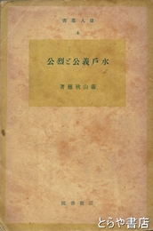 水戸義公と烈公