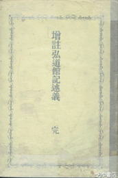 増註　弘道館記述義　明治ボール表紙本