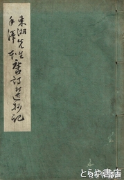東湖先生手澤本　唐詩選抄記及書簡