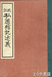 校註　弘道館記述義