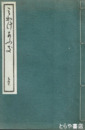 みかけあふき　安政四年板を活版にしたもの　農人形銅像除幕式記念