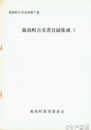 鹿島町古文書目録集成１　鹿島町の文化財７集