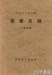 茨城県立歴史館　蔵書目録（小西文庫）