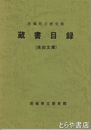 茨城県立歴史館　蔵書目録（須田文庫）