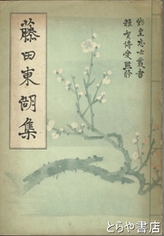 藤田東湖集　勤皇志士叢書