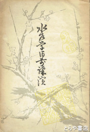 水戸学御前講演