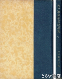 水戸学派教育説選集