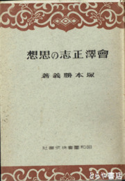 会澤正志の思想