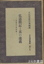 弘道館記と其の述義　日本精神叢書４９