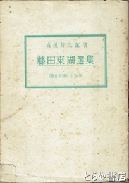 藤田東湖選集
