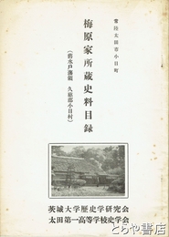 梅原家所蔵史料目録　舊水戸藩領  久慈郡小目村