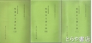 茨城大学附属図書館蔵　稲葉家文書目録　１・３～５ 下妻市加養
