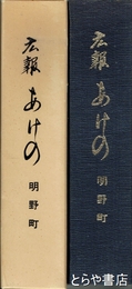 広報あけの　縮刷版