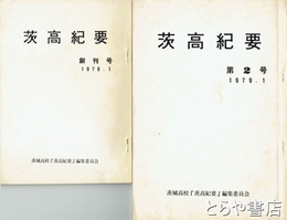 茨高紀要　創刊～８号