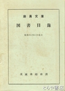 庁員文庫図書目録