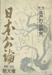 水戸烈公研究　日本公論第２０巻４號