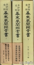 井伊家史料　幕末風聞探索書　上・中・下