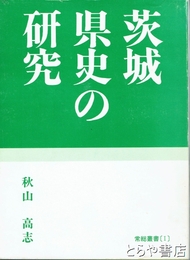 茨城県史の研究　茨城県地方史文献解題