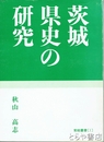 茨城県史の研究　茨城県地方史文献解題