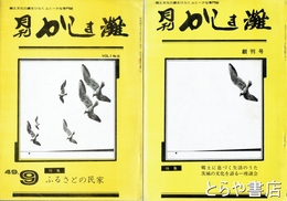月刊　かしま灘　創刊～終刊号