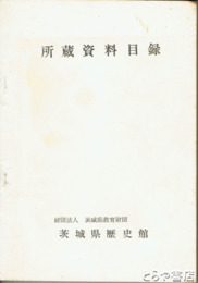 茨城県歴史館所蔵資料目録