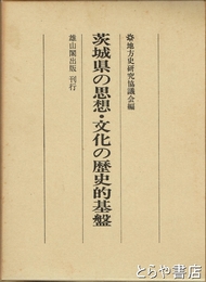 茨城県の思想・文化の歴史的基盤