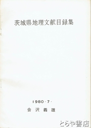 茨城県地理文献目録集