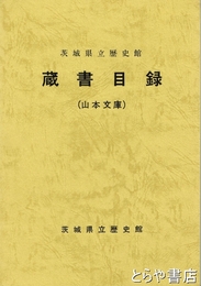 茨城県立歴史館　蔵書目録（山本文庫）