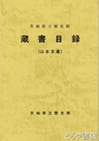 茨城県立歴史館　蔵書目録（山本文庫）