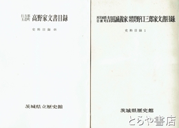 茨城県歴史館史料目録　１～５８（うち５７欠）