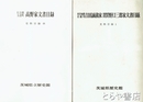 茨城県歴史館史料目録　１～５８（うち５７欠）