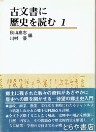 古文書に歴史を読む１　茨城・千葉編