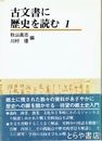 古文書に歴史を読む１　茨城・千葉編