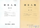 歴史人類　４・５・９・２０～２４号